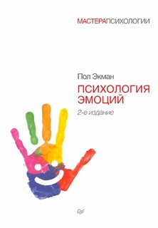 Психология эмоций 2