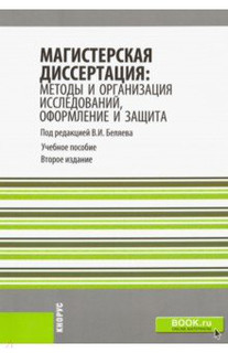 Магистерская диссертация: методы и организация исследований, оформление и защита. Учебное пособие