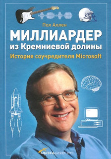 Миллиардер из Кремниевой долины.История соучредителя Microsoft