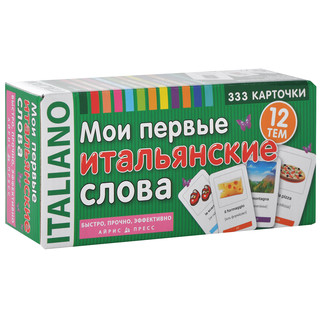 Мои первые итальянские слова (набор из 333 карточек)