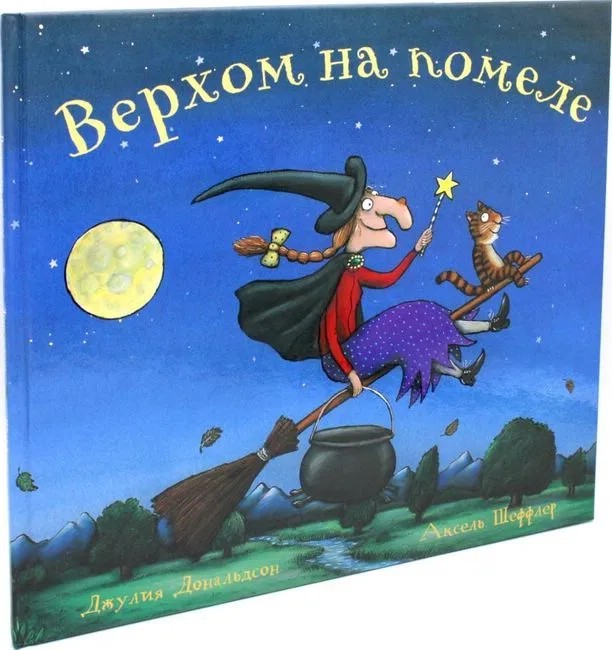 Верхом на помеле: Стихи