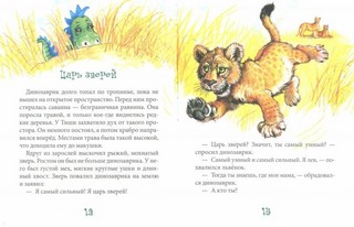 Динозаврик ищет маму 2