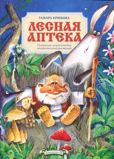 Лесная аптека. Сказочная энциклопедия лекарственных растений