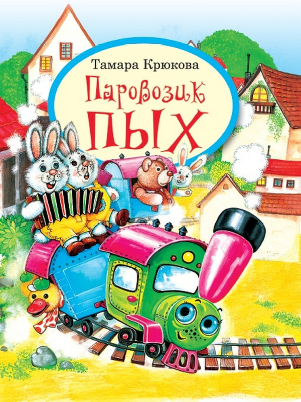 Паровозик Пых, размер 205x260 мм