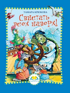 Свистать всех наверх