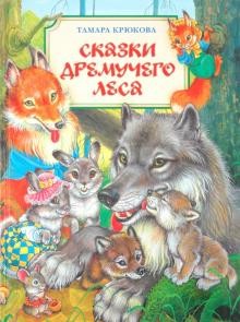 Сказки Дремучего леса 1