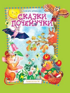 Сказки почемучки 1