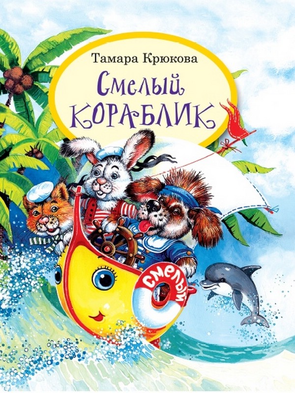 Смелый кораблик