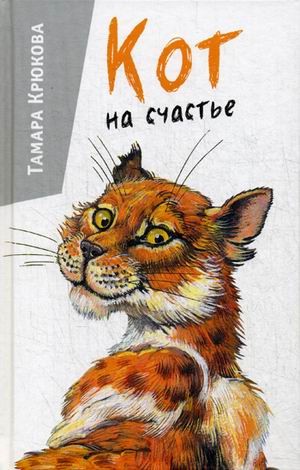 Кот на счастье