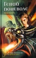 Гений поневоле 2