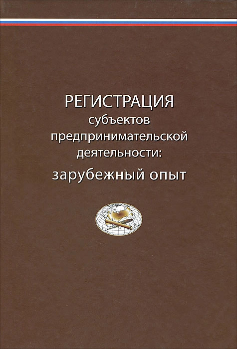 Регистрация субъектов предпринимательской деятельности. Зарубежный опыт