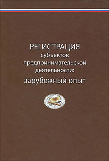 Регистрация субъектов предпринимательской деятельности. Зарубежный опыт