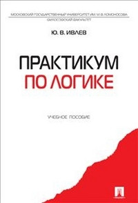 Практикум по логике. Учебное пособие