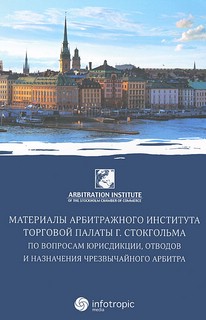Материалы арбитражного института Торговой палаты г. Стокгольм...