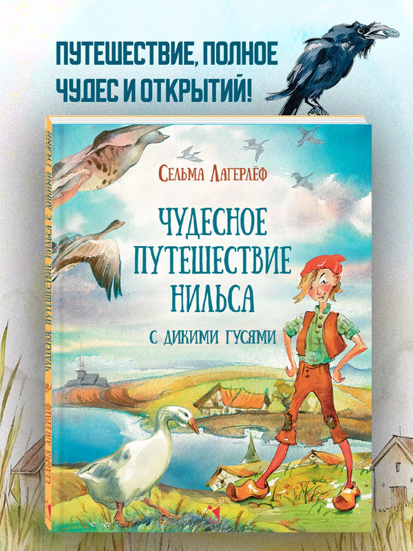 Чудесное путешествие Нильса с дикими гусями