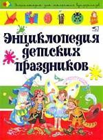 Энциклопедия детских праздников