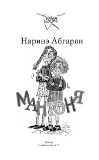 Манюня 3