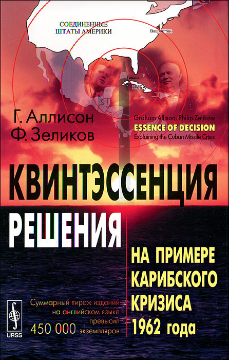 Квинтэссенция решения. На примере Карибского кризиса 1962 года