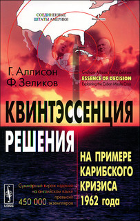 Квинтэссенция решения. На примере Карибского кризиса 1962 года
