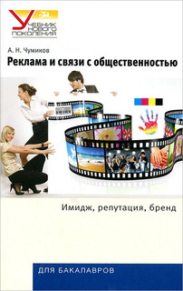 Реклама и связи с общественностью. Имидж, репутация, бренд