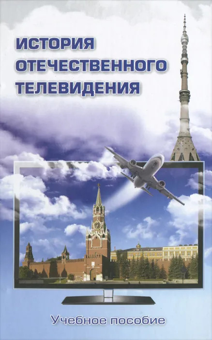 История отечественного телевидения