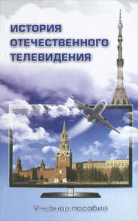 История отечественного телевидения