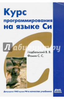 Курс программирования на языке Си. Учебник