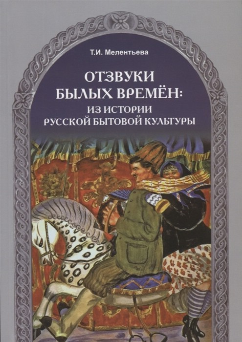 Отзвуки былых времен: из истории русской бытовой культуры