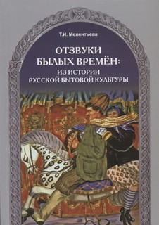 Отзвуки былых времен: из истории русской бытовой культуры 1