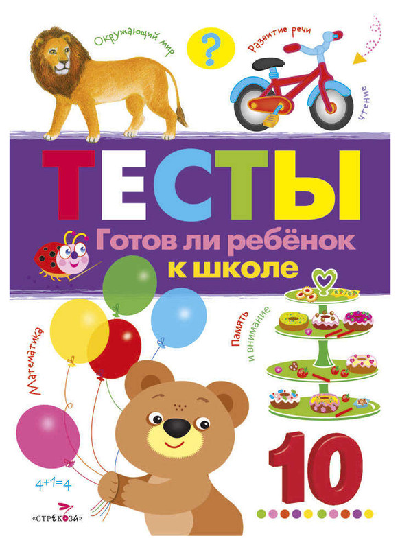 Тесты. Выпуск 3. Готов ли ребенок к школе