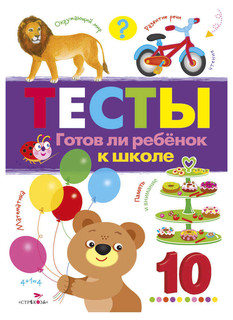 Тесты. Выпуск 3. Готов ли ребенок к школе