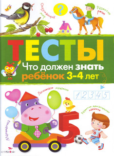 Тесты. Что должен знать ребенок 3-4 лет