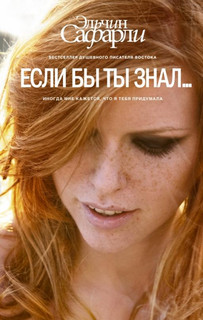 Если бы ты знал... 1