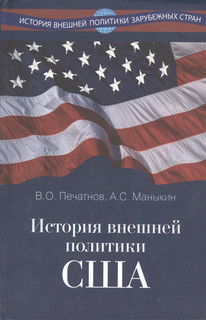 История внешней политики США Учебник Международные отношения