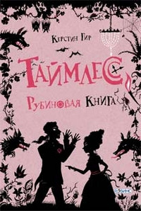 Таймлесс. Рубиновая книга