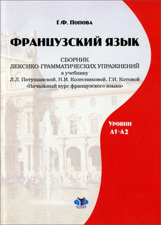 Французский язык. Уровни А1-А2. Сборник лексико-грамматически...