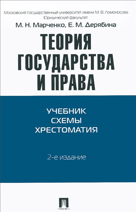 Теория государства и права. Учебник. Схемы. Хрестоматия