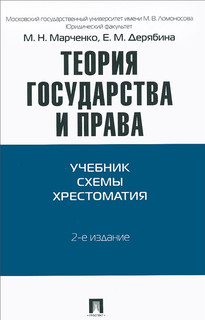 Теория государства и права. Учебник. Схемы. Хрестоматия