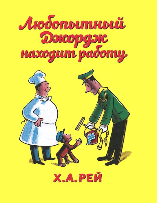 Любопытный Джордж находит работу