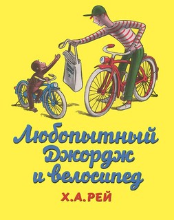 Любопытный Джордж и велосипед 1