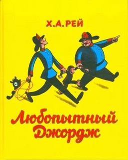 Любопытный Джордж 1