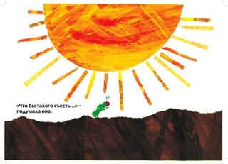 Очень голодная гусеница 2