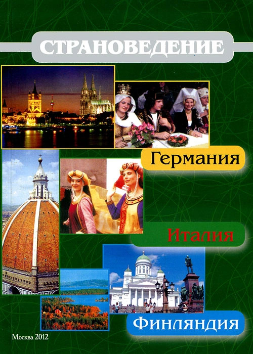 Страноведение. Германия. Италия. Финляндия