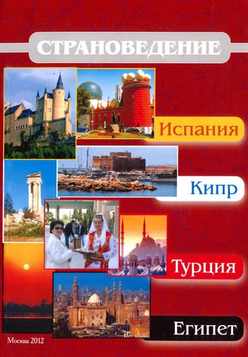 Страноведение - Испания, Кипр, Турция, Египет