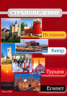 Страноведение - Испания, Кипр, Турция, Египет