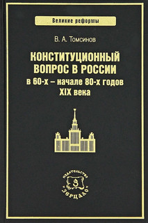 Конституционный вопрос в России в 60-х - начале 80-х годов XIX века