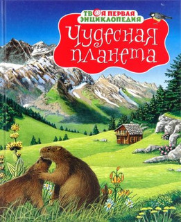 Чудесная планета 1