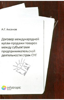 Договор международной купли-продажи товаров между субъектами ...
