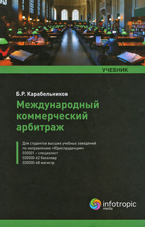 Международный коммерческий арбитраж