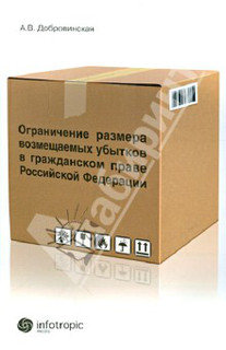 Ограничение размера возмещаемых убытков в гражданском праве РФ